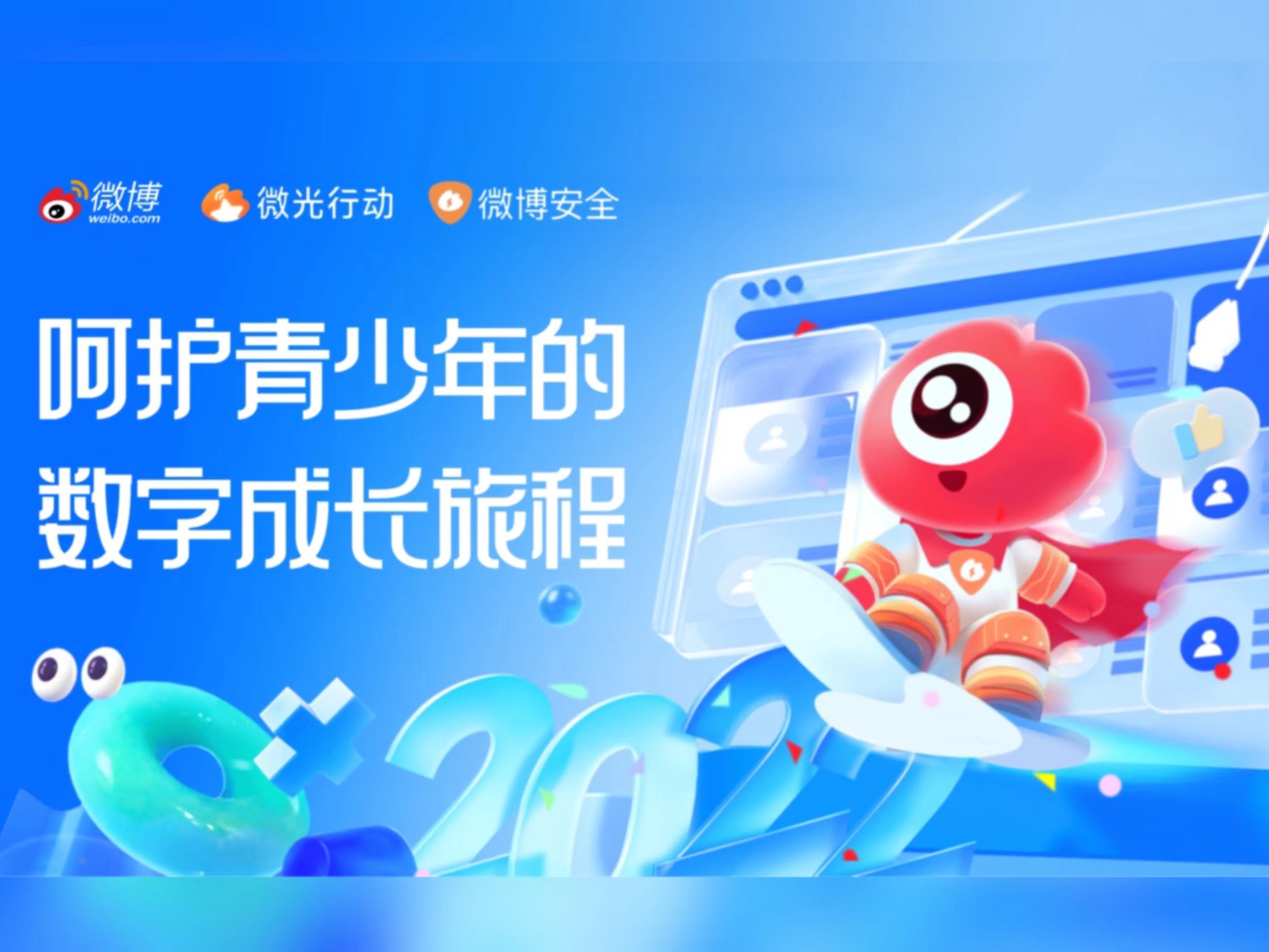 微博發(fā)布青少年隱私保護公益宣傳片 守護青少年數(shù)字成長旅程