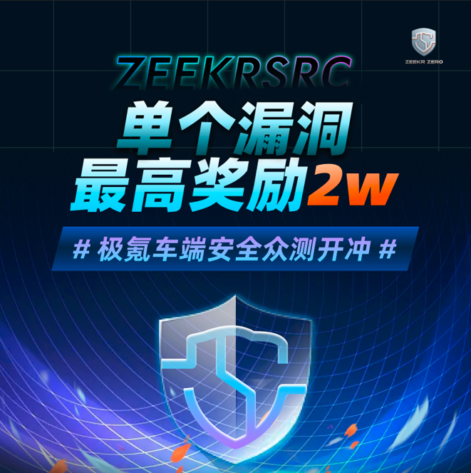 ZEEKRSRC挑戰(zhàn)信 | 單個(gè)漏洞最高獎(jiǎng)勵(lì)2w