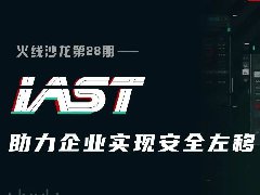線上直播 | 火線沙龍第28期——IAST助力企業(yè)實現(xiàn)安全左移