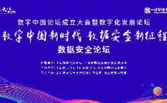 數(shù)字中國論壇 | “數(shù)字中國新時代 數(shù)據(jù)安全新征程”數(shù)據(jù)安全論壇在滬成功召開