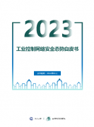 發(fā)布 | 2023年工業(yè)控制網絡安全態(tài)勢白皮書（附全文下載）