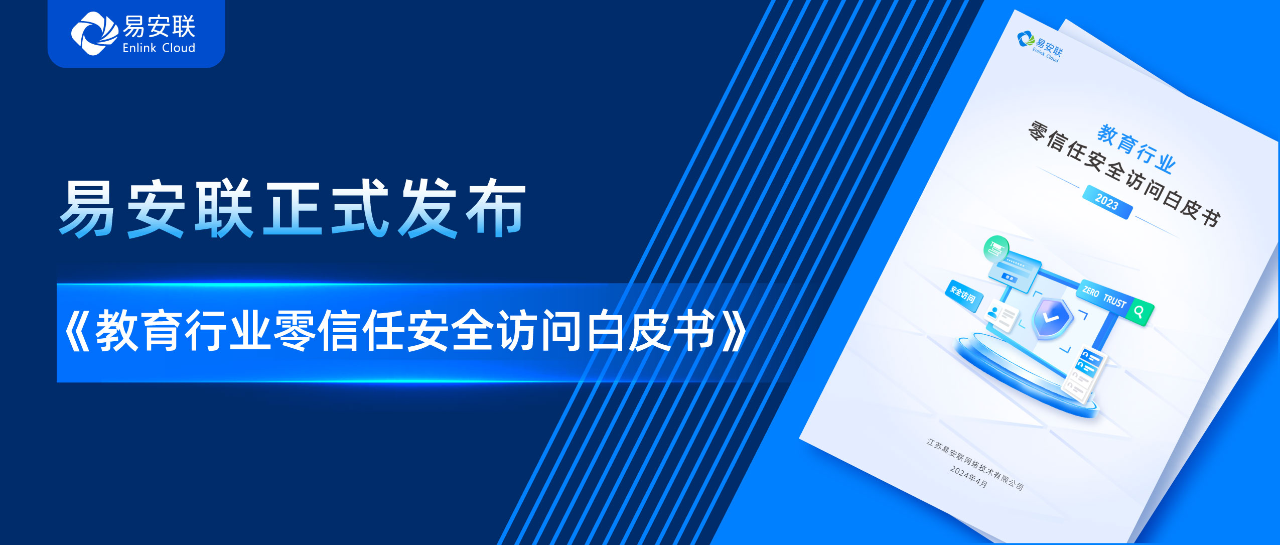 重磅 | 首個(gè)《教育行業(yè)零信任安全訪問白皮書》正式發(fā)布