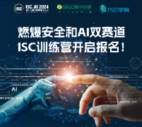 燃爆數(shù)字安全與AI雙賽道，ISC訓(xùn)練營(yíng)開啟報(bào)名！