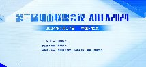 第二屆切面聯(lián)盟會(huì)議成功舉辦，解鎖安全生態(tài)發(fā)展新視角