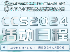 一圖速覽 | CCS2024 日程新鮮出爐 趕緊收藏！