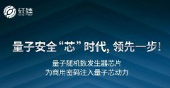 免費試用！國內(nèi)首枚可商用的量子安全芯片有了（附檢測報告）