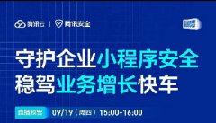 直播預(yù)告 | 守護(hù)企業(yè)小程序安全，穩(wěn)駕業(yè)務(wù)增長快車