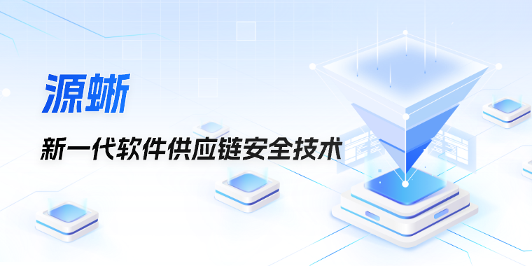 螞蟻安全開放基于“函數(shù)級”SBOM的新一代軟件供應(yīng)鏈安全技術(shù)【源蜥】