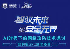 螞蟻安全交流會(huì)北京站來啦 | 嘉賓議程公布！