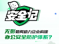對(duì)話｜無(wú)影如何助力企業(yè)構(gòu)建辦公安全防護(hù)體系