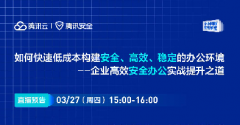 直播預(yù)告 | 如何快速低成本構(gòu)建安全、高效、穩(wěn)定的辦公環(huán)境--企業(yè)高效安全辦公實(shí)戰(zhàn)提升之道