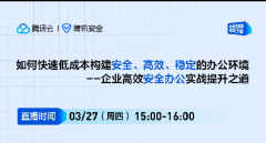 直播預(yù)告 | 如何快速低成本構(gòu)建安全、高效、穩(wěn)定的辦公環(huán)境--企業(yè)高效安全辦公實(shí)戰(zhàn)提升之道