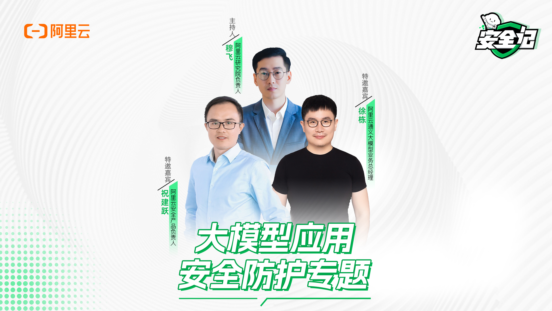 攻擊、爬蟲、數(shù)據(jù)泄露？大模型應(yīng)用安全落地的生存指南