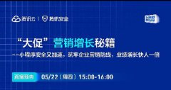 直播預(yù)告 | “大促”營銷增長秘籍——小程序安全又加速，筑牢企業(yè)營銷防線，業(yè)績增長快人一倍