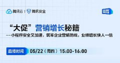 直播預(yù)告 | “大促”營銷增長秘籍——小程序安全又加速，筑牢企業(yè)營銷防線，業(yè)績增長快人一倍