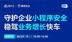 直播預(yù)告 | 守護(hù)企業(yè)小程序安全，穩(wěn)駕業(yè)務(wù)增長快車
