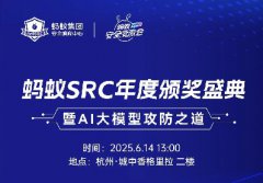 議程大公開(kāi)，精彩內(nèi)容搶先看 | 螞蟻SRC年度TOP頒獎(jiǎng)盛典&安全交流會(huì)來(lái)襲