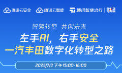 直播預(yù)告 | 左手AI，右手安全——一汽豐田數(shù)字化轉(zhuǎn)型之路