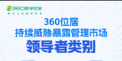 IDC MarketScape：360位居中國持續(xù)威脅暴露管理領(lǐng)導(dǎo)者