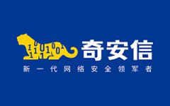 奇安信科技集團股份有限公司
