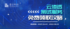 墨云科技 | 云滲透測試服務免費領取攻略