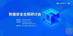 數(shù)據(jù)安全合規(guī)研討會暨“數(shù)據(jù)安全共同體計劃”智享數(shù)安第八期圓滿落幕