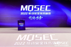 MOSEC 2022正式召開 移動(dòng)安全研究百家爭(zhēng)鳴