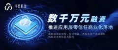 推進應(yīng)用層零信任商業(yè)化落地，持安科技完成數(shù)千萬元的新一輪融資