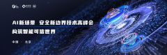 【贈票】ISC 2023· AI新場景 安全新邊界技術(shù)高峰會邀您參加