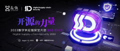 重磅來(lái)襲 | 2023數(shù)字供應(yīng)鏈安全大會(huì)邀請(qǐng)函（DSS 2023）