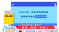 警惕“黑客”來(lái)敲門(mén)！360數(shù)字安全專(zhuān)家呼吁須提升安全防范意識(shí)