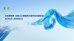 ISC 2023即將啟幕：全球智囊集結(jié)，探索AI時(shí)代數(shù)字安全新解法