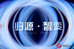 歸源 · 智變｜第十二屆KCon大會(huì)后記（附公開PPT下載鏈接）