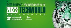 向新NEW · 數(shù)智賦能新未來 | 2023TechWorld 綠盟科技智慧安全大會(huì)圓滿召開