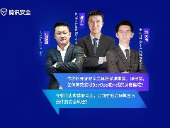 直播回顧 | 騰訊安全先行者：掌握安全先機，DevSecOps安全免疫提升之道