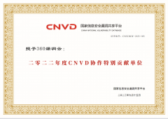 國家認可！360獲評CNVD漏洞信息報送突出貢獻單位
