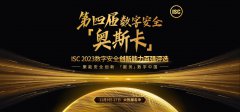 聚能安全創(chuàng)新 “服務(wù)”數(shù)字中國，ISC 2023數(shù)字安全創(chuàng)新百強(qiáng)評選開啟招募