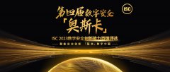 數(shù)十家大型集團與投融資機構齊聚ISC創(chuàng)新百強，掀動數(shù)字安全創(chuàng)新熱潮