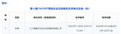 360榮膺第十屆CNCERT網絡安全應急服務支撐單位稱號
