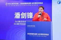 安全即服務進階，AI引領未來實戰(zhàn)，360安全大模型3.0發(fā)布會成功舉辦