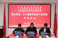 引領“安全+AI”教育革命，360與唐山職院共建數字安全產業(yè)學院