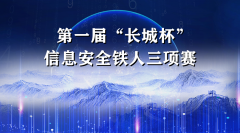 第一屆“長(zhǎng)城杯”信息安全鐵人三項(xiàng)賽決賽即將開(kāi)賽