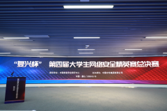 “復(fù)興杯”第四屆大學(xué)生網(wǎng)絡(luò)安全精英賽總決賽 在唐山豐潤成功舉辦