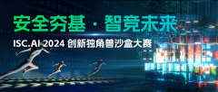 ISC.AI 2024創(chuàng)新獨(dú)角獸沙盒大賽開啟招募，尋找數(shù)字時(shí)代的中國新銳
