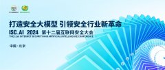 ISC.AI 2024前瞻：打造安全大模型，引領(lǐng)安全行業(yè)革命