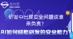 研發(fā)中出現(xiàn)安全問題該誰來負(fù)責(zé)？AI如何賦能研發(fā)的安全能力？