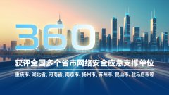 應(yīng)急“國家隊”！360支撐全國20+省市網(wǎng)絡(luò)安全應(yīng)急工作