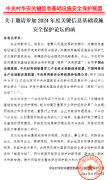 關(guān)于邀請參加2024年度關(guān)鍵信息基礎(chǔ)設(shè)施安全保護論壇的函