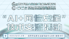倒計時7天！CCS2024 “AI+網(wǎng)信安全” 技術(shù)交流活動速覽