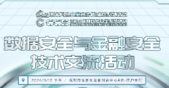 精彩前瞻 | 數(shù)據(jù)安全與金融安全技術(shù)交流活動速覽